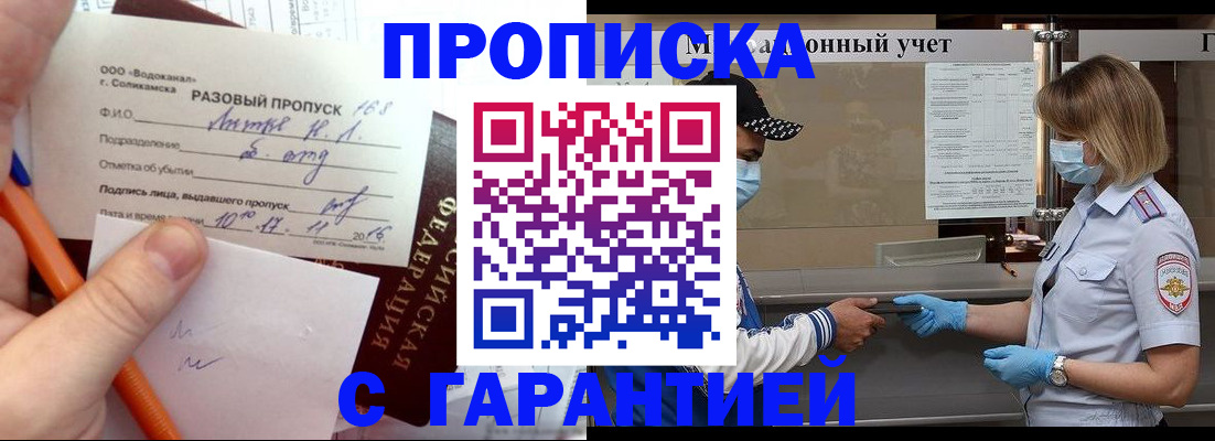 прописка штамп в Шебекино