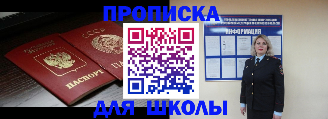 временная регистрация для школы в Шебекино